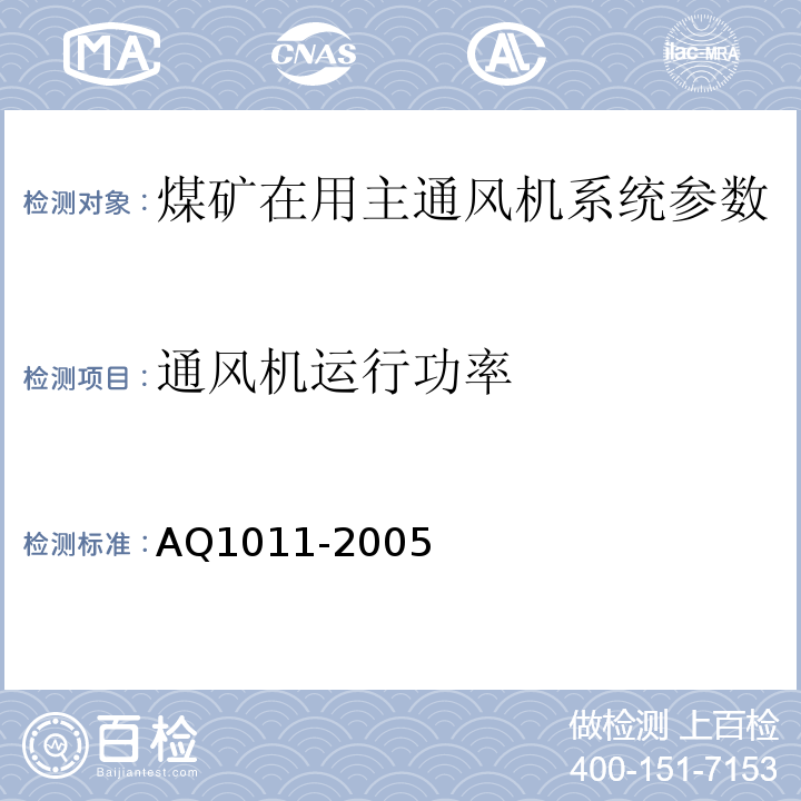 通风机运行功率 Q 1011-2005 煤矿在用主通风机系统安全检测检验规范 AQ1011-2005