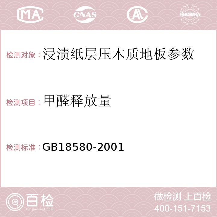 甲醛释放量 GB18580-2001 室内装饰装修材料 人造板及其制品中甲醛释放限量