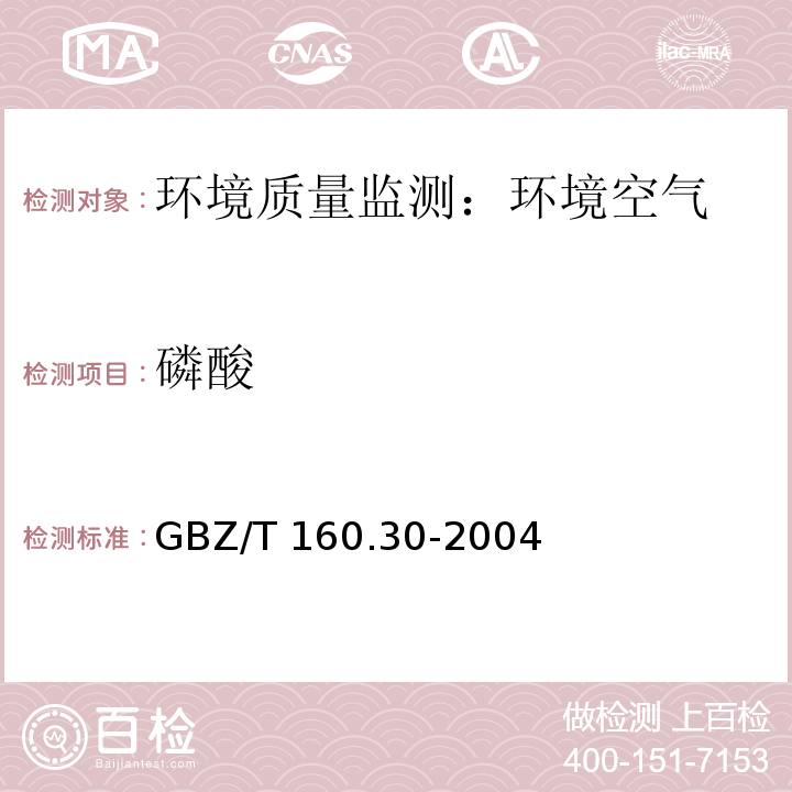 磷酸 工作场所空气有毒物质测定 无机含磷化合物