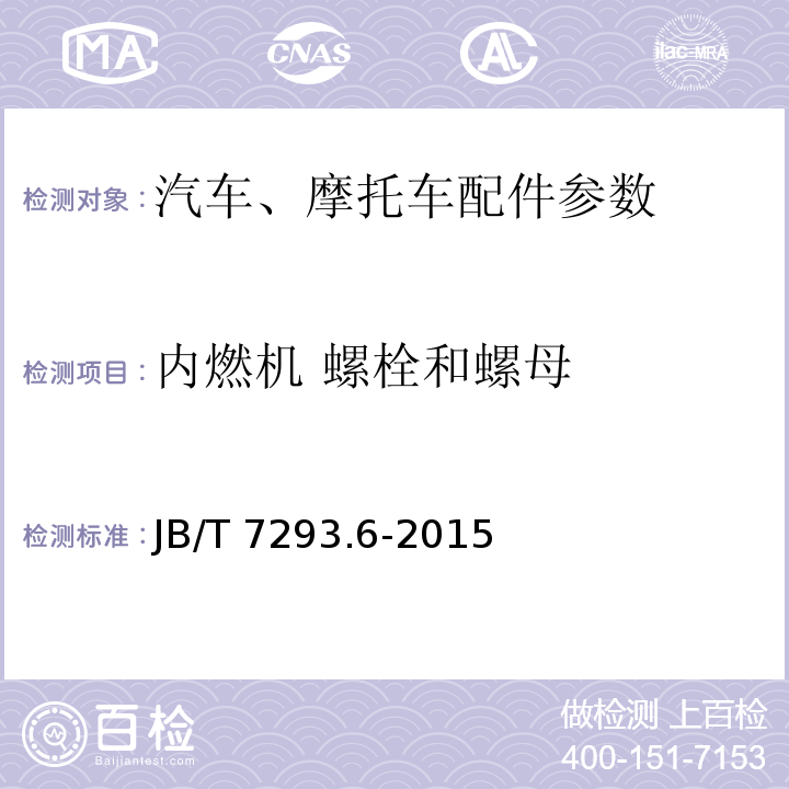 内燃机 螺栓和螺母 内燃机 螺栓与螺母 第6部分：飞轮螺栓 技术条件JB/T 7293.6-2015