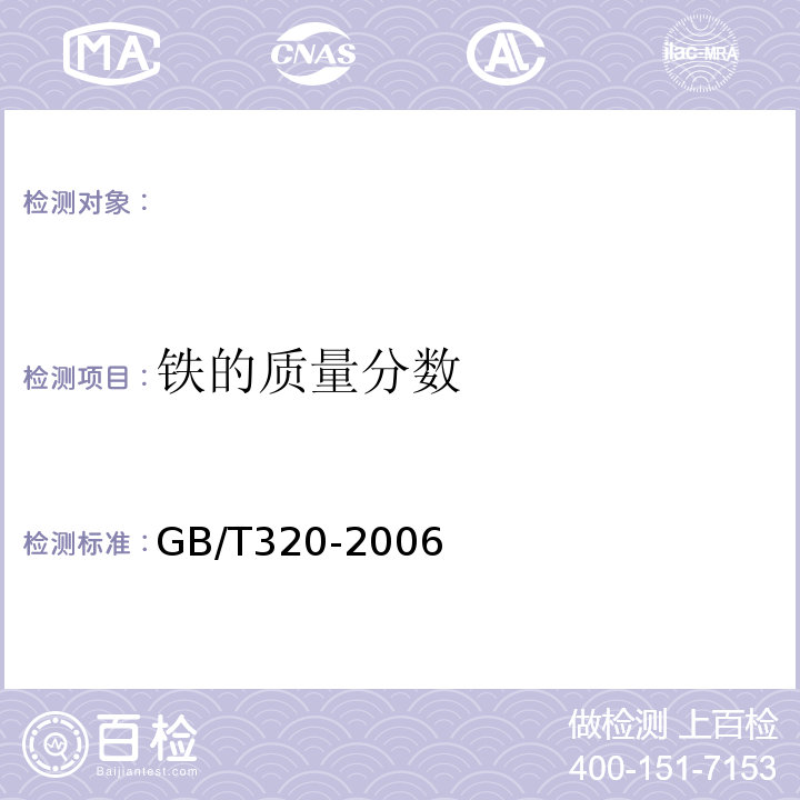 铁的质量分数 工业用合成盐酸GB/T320-2006