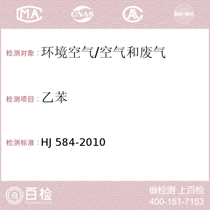 乙苯 环境空气 苯系物的测定 活性炭吸附∕二硫化碳解吸-气相色谱法/HJ 584-2010