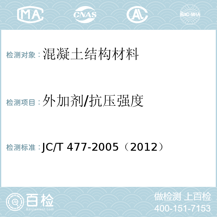 外加剂/抗压强度 JC 477-1992 喷射混凝土用速凝剂