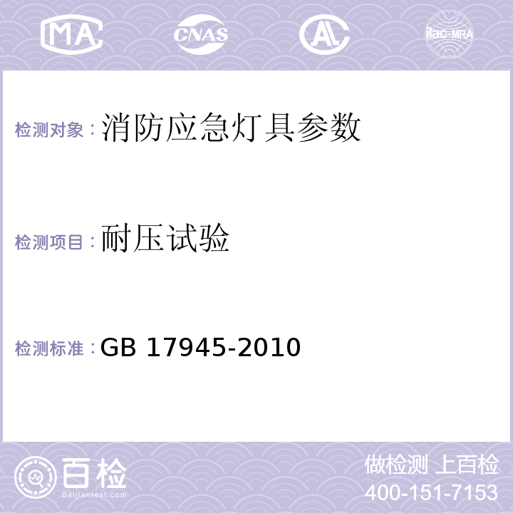 耐压试验 消防应急照明和疏散指示系统 GB 17945-2010