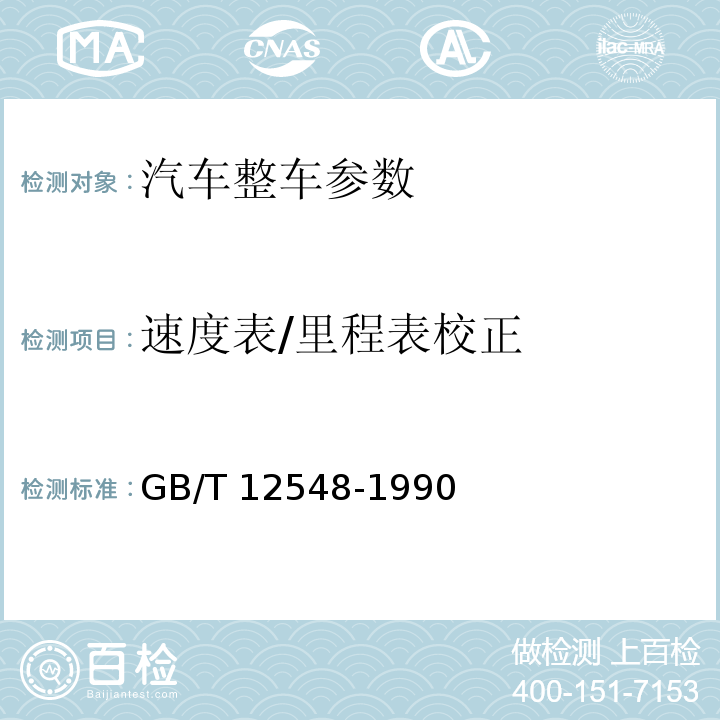 速度表/里程表校正 GB/T 12548-1990 汽车速度表、里程表检验校正方法