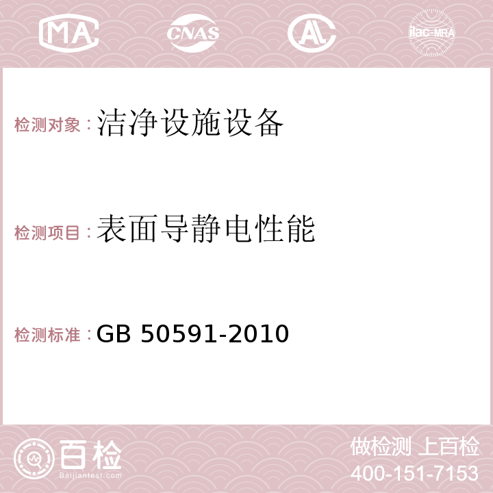 表面导静电性能 洁净室施工及验收规范（附录E.9 表面导静电性能的检测）GB 50591-2010