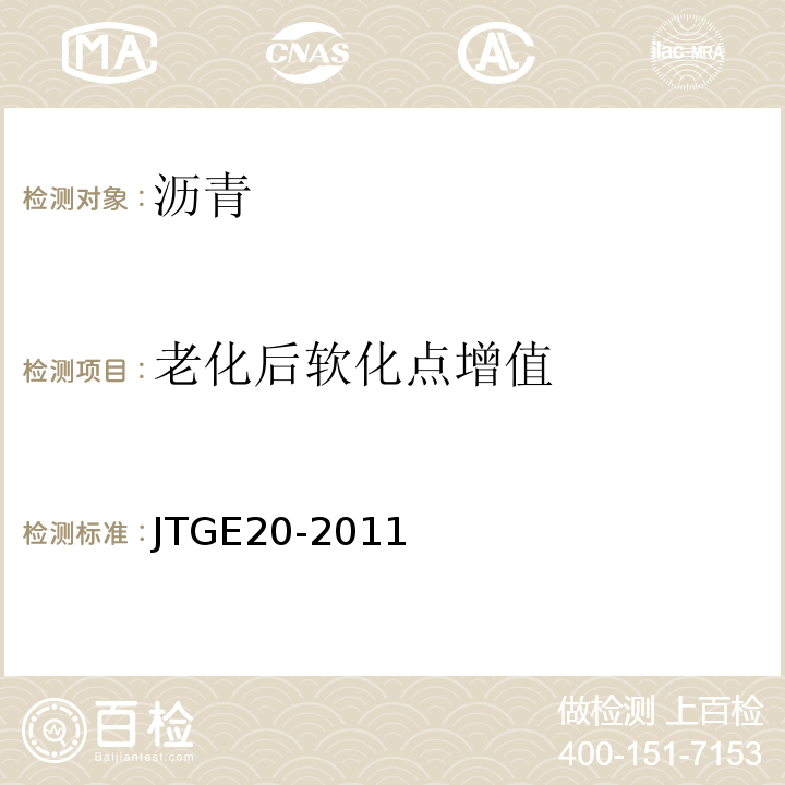 老化后软化点增值 JTG E20-2011 公路工程沥青及沥青混合料试验规程