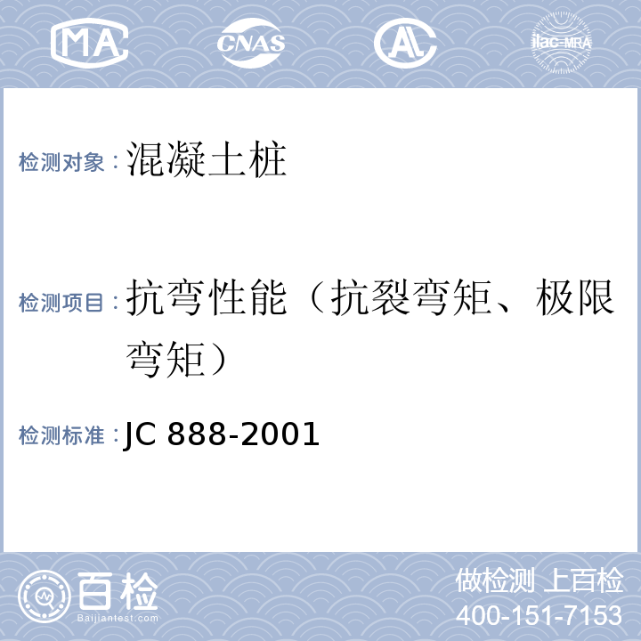 抗弯性能（抗裂弯矩、极限弯矩） 先张法预应力混凝土薄壁管桩 JC 888-2001