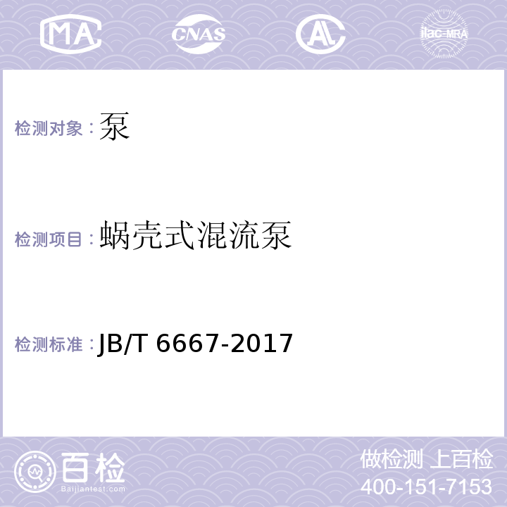 蜗壳式混流泵 蜗壳式混流泵JB/T 6667-2017
