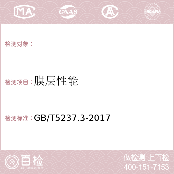 膜层性能 铝合金建筑型材第3部分：电泳涂漆型材GB/T5237.3-2017