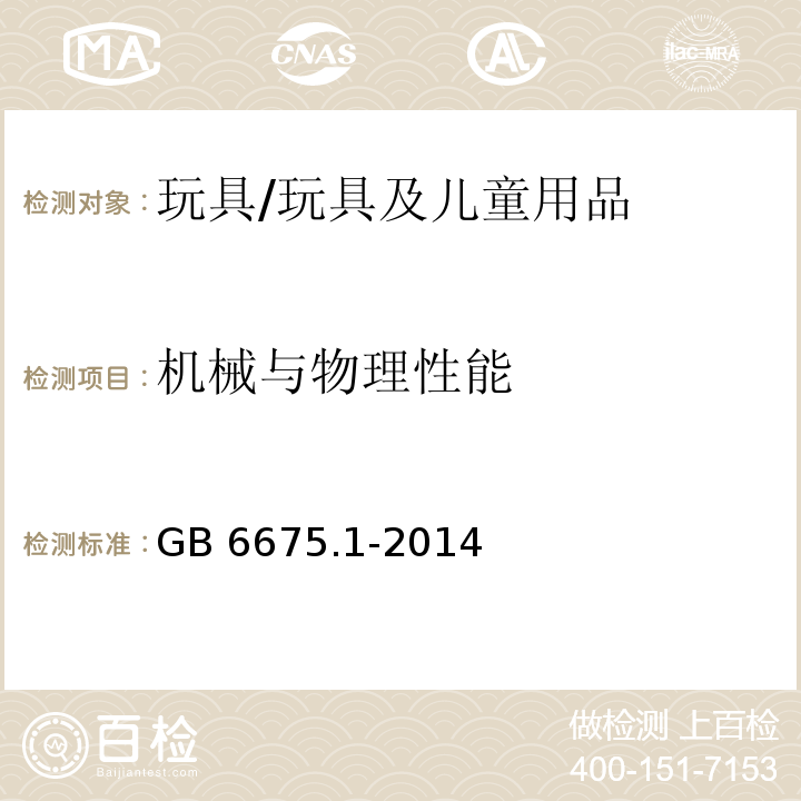 机械与物理性能 中国标准玩具安全 第1部分 基本规范/GB 6675.1-2014