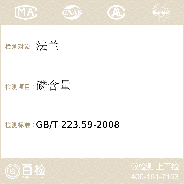 磷含量 钢铁及合金 磷含量的测定 铋磷钼蓝分光光度法和锑磷钼蓝分光光度法GB/T 223.59-2008　