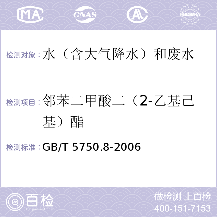 邻苯二甲酸二（2-乙基己基）酯 生活饮用水标准检验方法 有机物指标（12.1 邻苯二甲酸二（2-乙基己基）酯 气相色谱法）GB/T 5750.8-2006