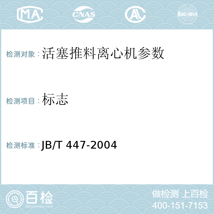 标志 JB/T 447-2004 活塞推料离心机