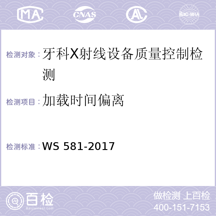 加载时间偏离 牙科X射线设备质量控制检测评价规范 WS 581-2017（5.4）