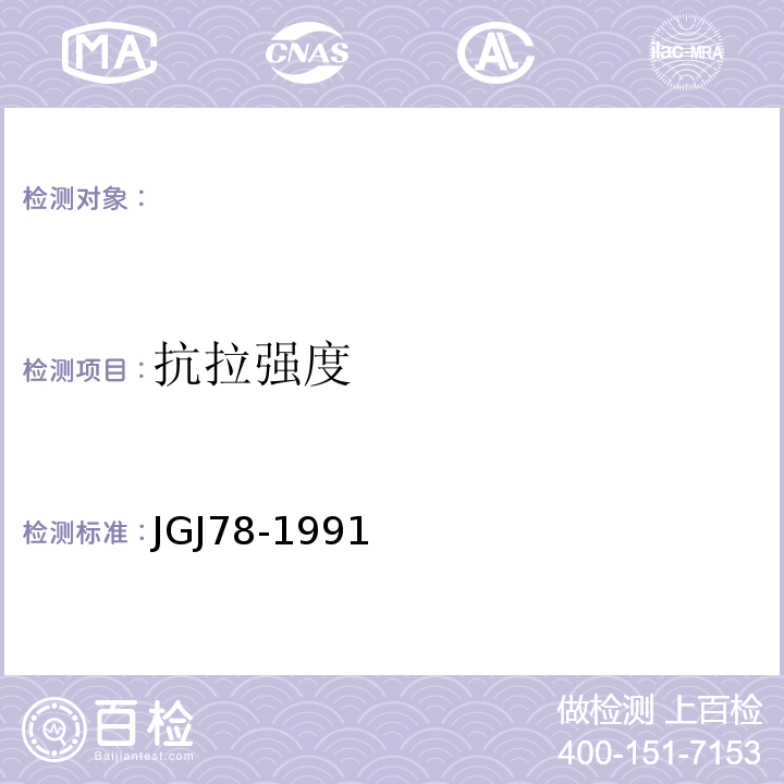 抗拉强度 JGJ 78-1991 网架结构工程质量检验评定标准