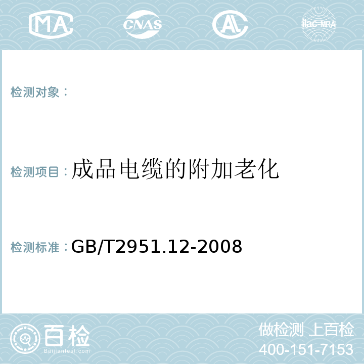 成品电缆的附加老化 电缆和光缆绝缘和护套材料通用试验方法第12部分：通用试验方法-热老化试验方法GB/T2951.12-2008