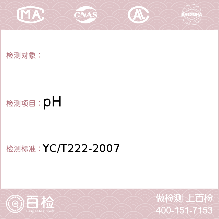 pH 烟草及烟草制品pH的测定YC/T222-2007