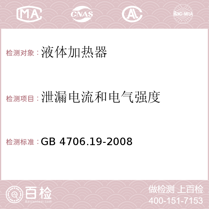 泄漏电流和电气强度 家用和类似用途电器的安全 液体加热器的特殊要求 GB 4706.19-2008