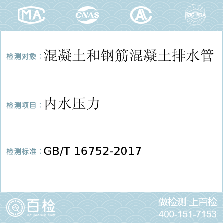 内水压力 混凝土和钢筋混凝土排水管试验方法 GB/T 16752-2017中（8）