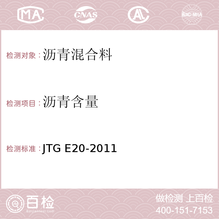 沥青含量 公路工程沥青混合料试验规程JTG E20-2011