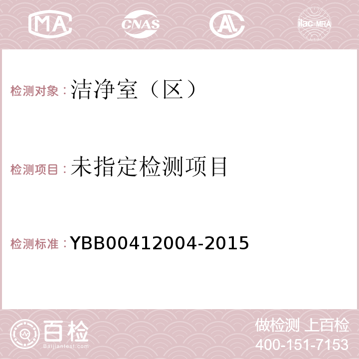 药品包装材料生产厂房洁净室（区）的测试方法 YBB00412004-2015/（3）