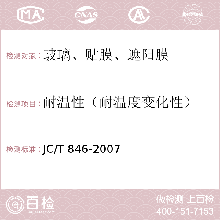 耐温性（耐温度变化性） JC/T 846-2007 【强改推】贴膜玻璃