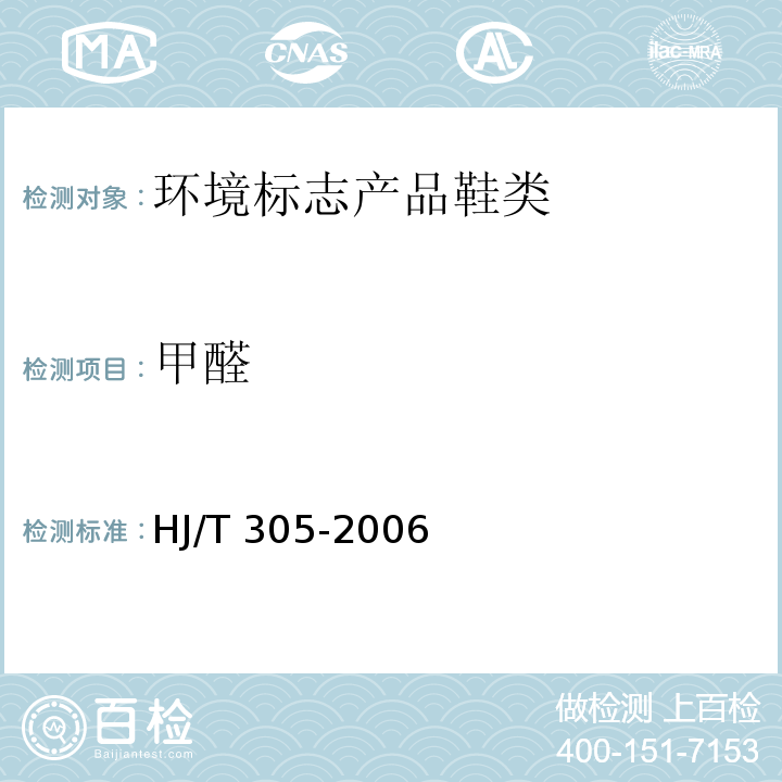 甲醛 环境标志产品技术要求 鞋类HJ/T 305-2006