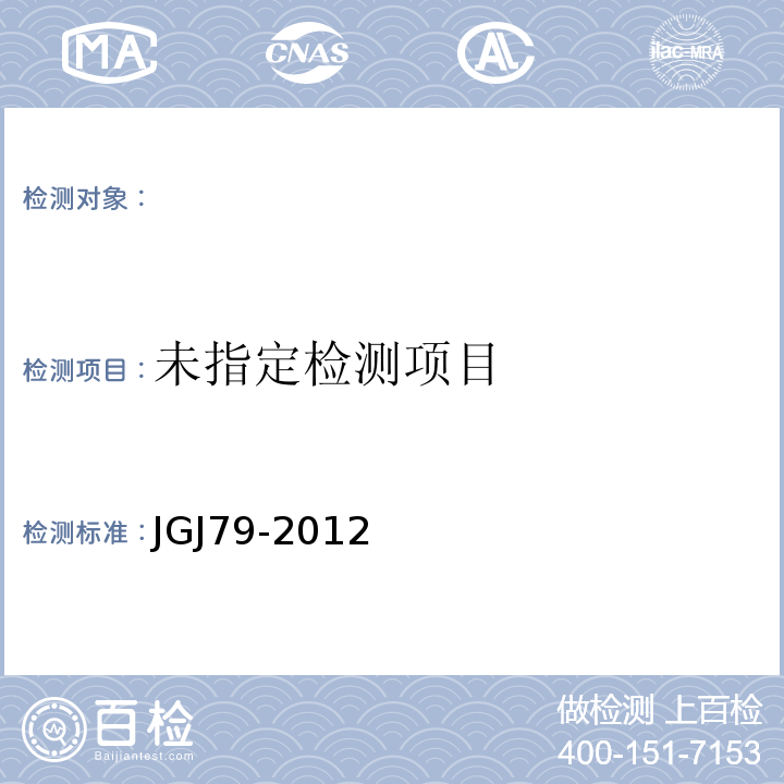 建筑地基基础技术规范 JGJ79-2012