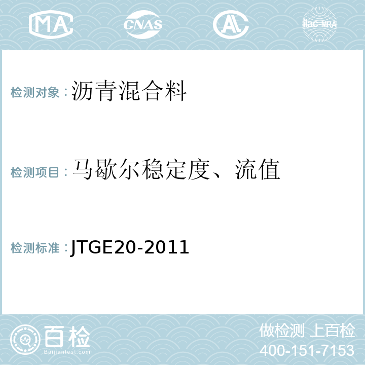 马歇尔稳定度、流值 公路工程沥青及沥青合料试验规程 JTGE20-2011