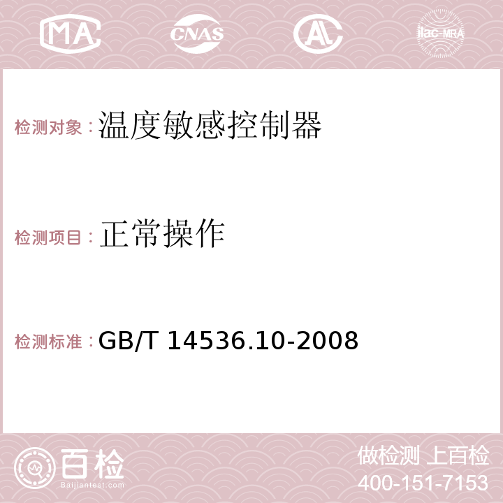 正常操作 家用和类似用途自动控制器 温度敏感控制器的特殊要求GB/T 14536.10-2008