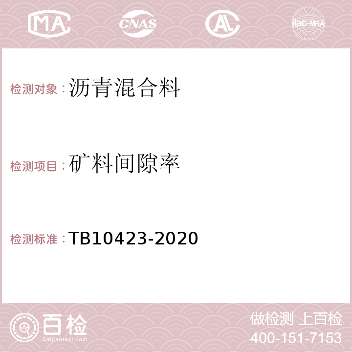 矿料间隙率 TB 10423-2020 铁路站场工程施工质量验收标准(附条文说明)