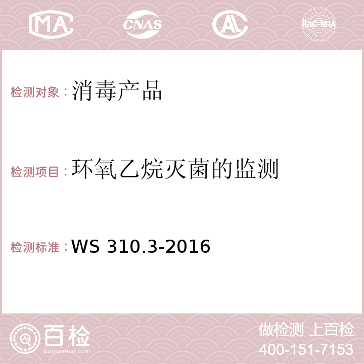 环氧乙烷灭菌的监测 医院消毒供应中心第3部分:清洗消毒及灭菌效果监测标准 WS 310.3-2016 附录C