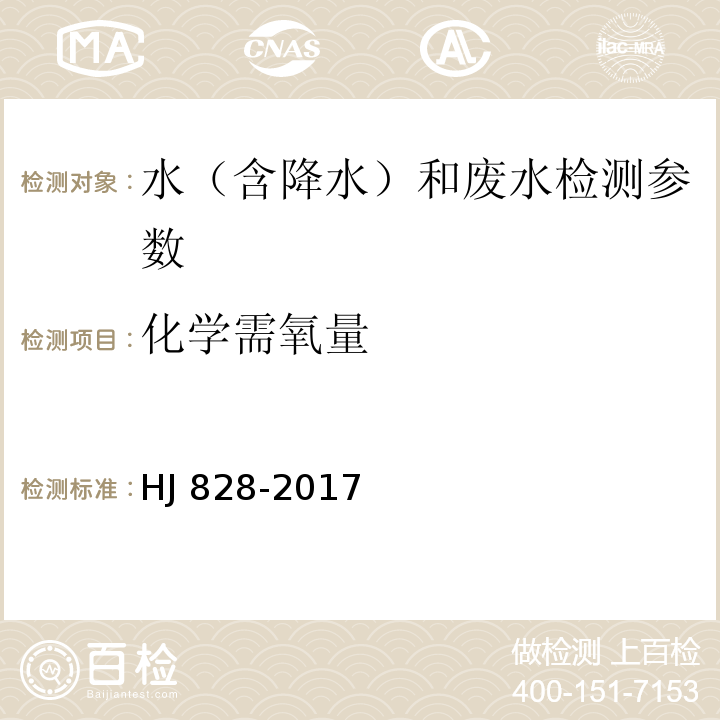 化学需氧量 水质 化学需氧量的测定 重铬酸盐法 HJ 828-2017