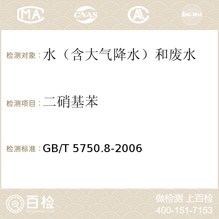 二硝基苯 生活饮用水标准检验方法 有机物指标