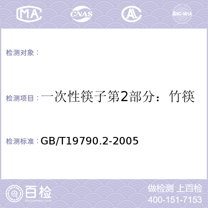 一次性筷子第2部分：竹筷 GB/T 19790.2-2005 【强改推】一次性筷子 第2部分:竹筷