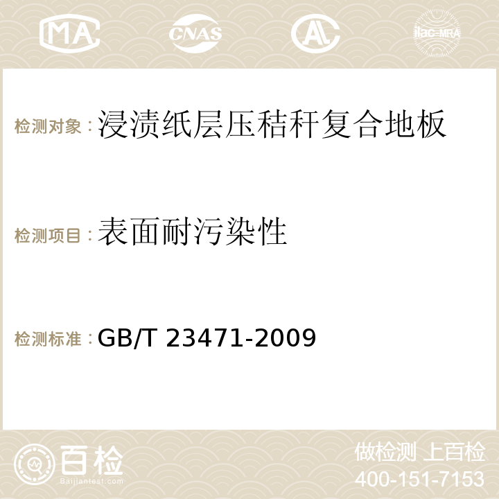 表面耐污染性 GB/T 23471-2009 浸漬紙層壓秸稈復合地板