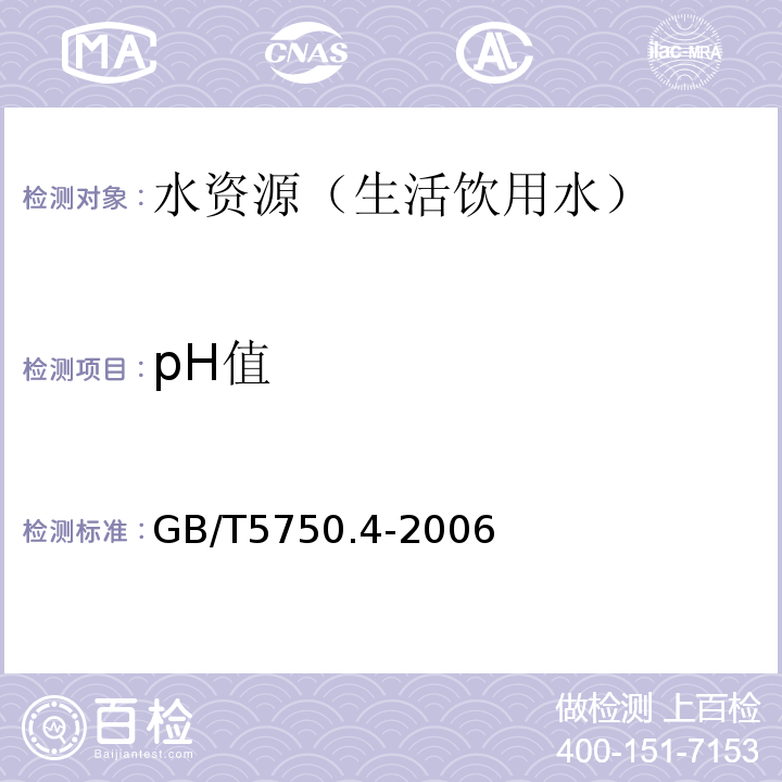 pH值 生活饮用水标准检验方法 感官性状和一般化学指标 GB/T5750.4-2006