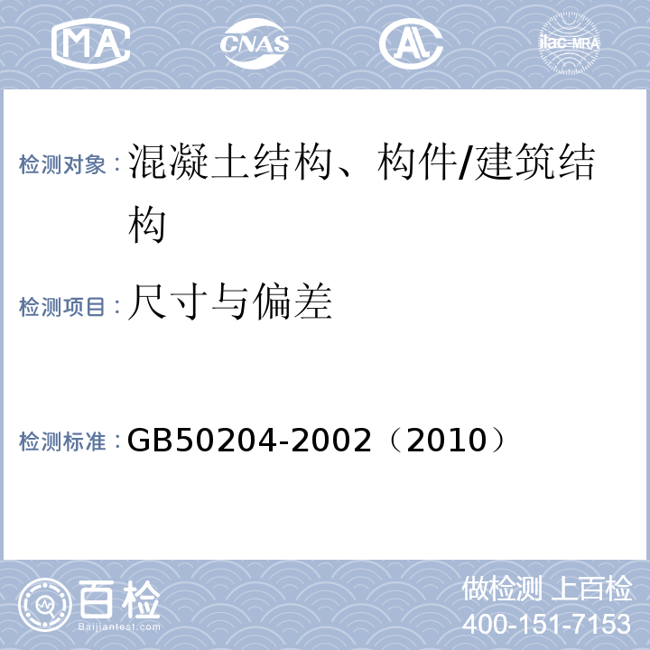 尺寸与偏差 混凝土结构工程施工质量验收规范 （8.3.1、8.3.2、9.2.4）/GB50204-2002（2010）