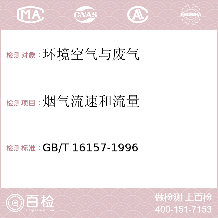 烟气流速和流量 固定污染源排气中颗粒物测定与气态污染物采样方法GB/T 16157-1996
