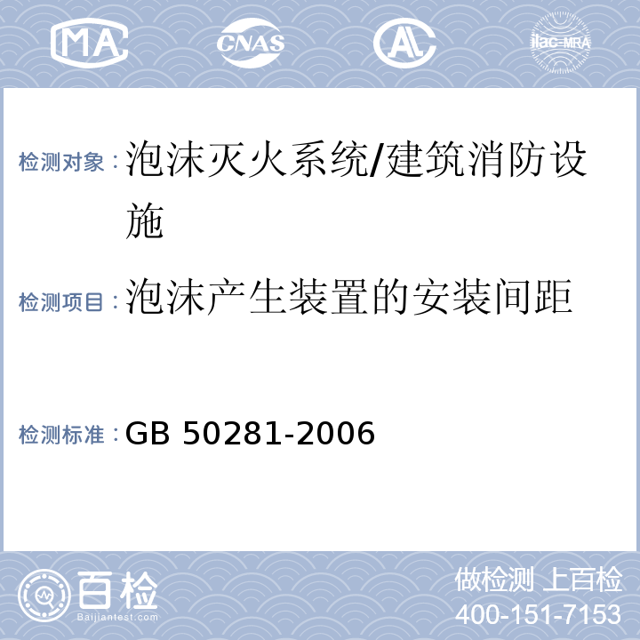 泡沫产生装置的安装间距 泡沫灭火系统施工及验收规范 /GB 50281-2006