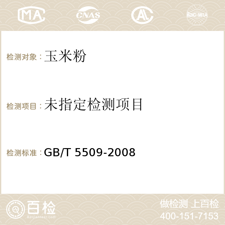  GB/T 5509-2008 粮油检验 粉类磁性金属物测定