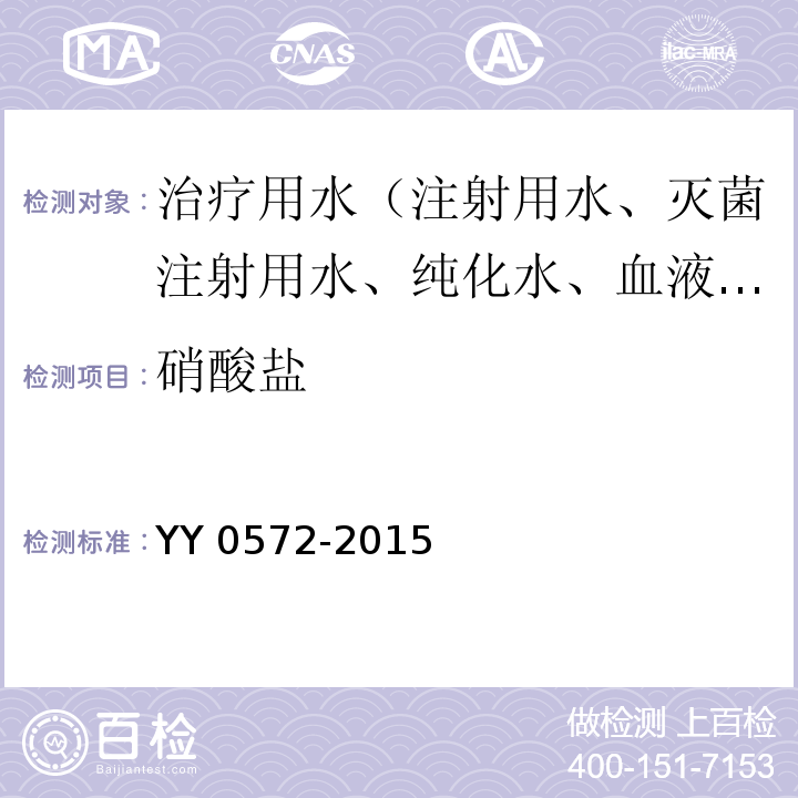 硝酸盐 血液透析及相关治疗用水YY 0572-2015