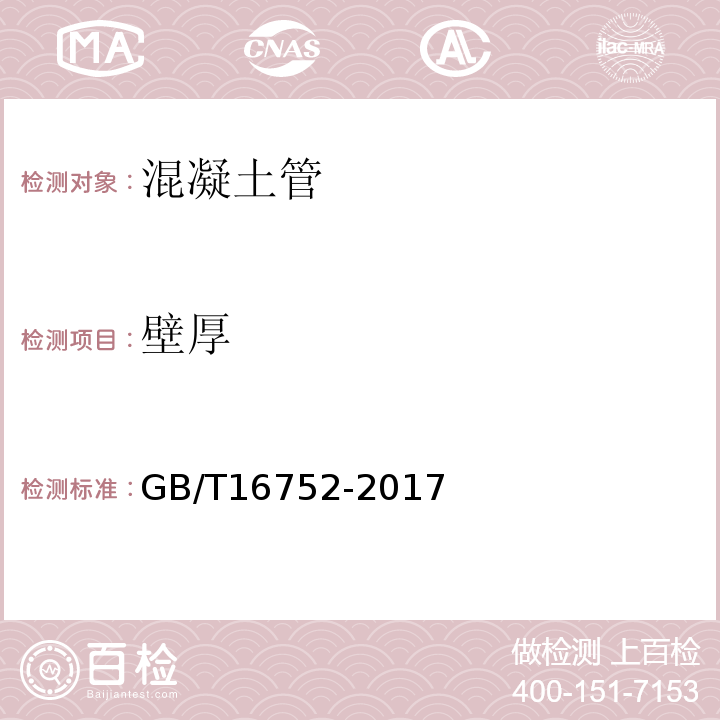 壁厚 GB/T 16752-2017 混凝土和钢筋混凝土排水管试验方法