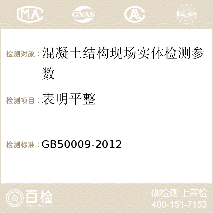 表明平整 GB 50009-2012 建筑结构荷载规范(附条文说明)