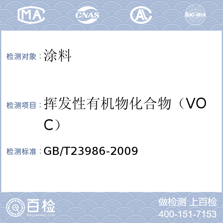 挥发性有机物化合物（VOC） GB/T 23986-2009 色漆和清漆 挥发性有机化合物(VOC)含量的测定 气相色谱法
