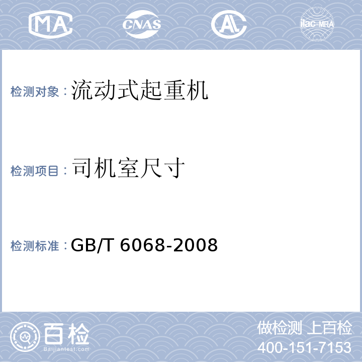 司机室尺寸 汽车起重机和轮胎起重机试验规范 GB/T 6068-2008