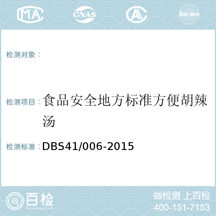 食品安全地方标准方便胡辣汤 DBS 41/006-2015 DBS41/006-2015