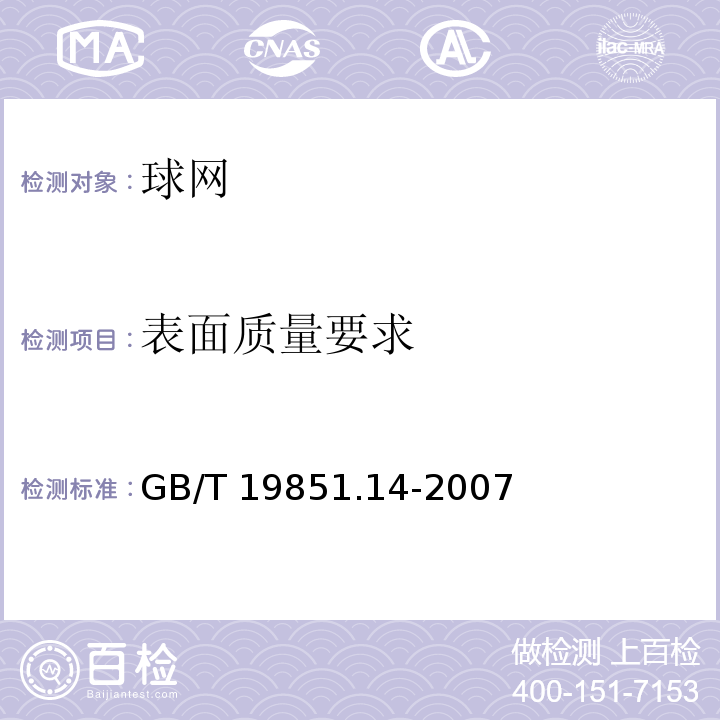 表面质量要求 中小学体育器材和场地 第14部分：球网GB/T 19851.14-2007