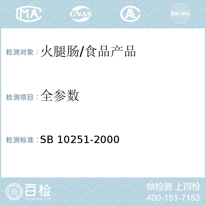 全参数 10251-2000 火腿肠(高温蒸煮肠)/SB 